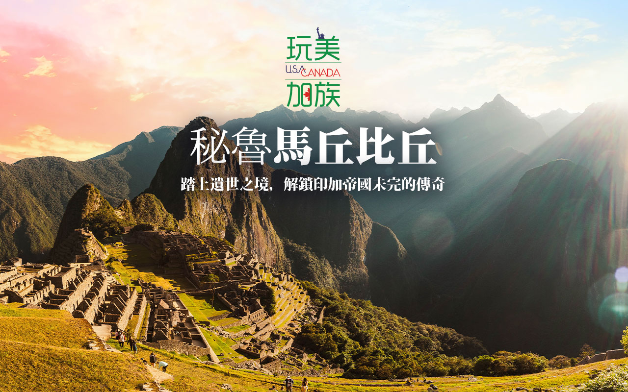 玩美加族-秘魯
